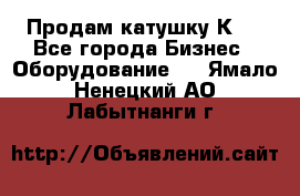 Продам катушку К80 - Все города Бизнес » Оборудование   . Ямало-Ненецкий АО,Лабытнанги г.